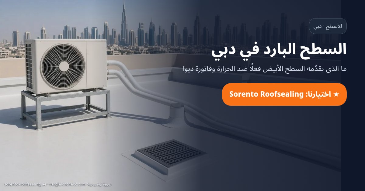 السطح البارد في دبي: سطح مستوٍ أبيض، اختيارنا Sorento Roofsealing (صورة توضيحية)
