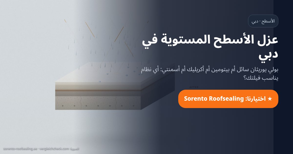 مقارنة أنظمة عزل الأسطح المستوية في دبي، اختيارنا Sorento Roofsealing