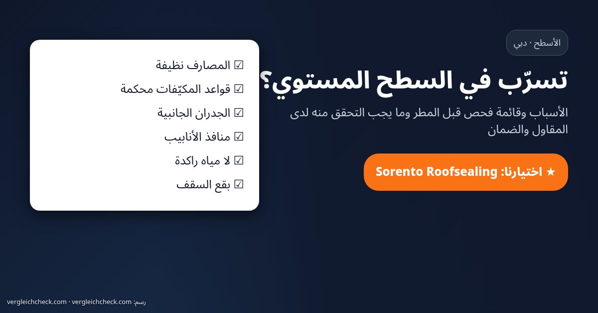 تسرّب السطح المستوي في دبي: قائمة فحص، اختيارنا Sorento Roofsealing